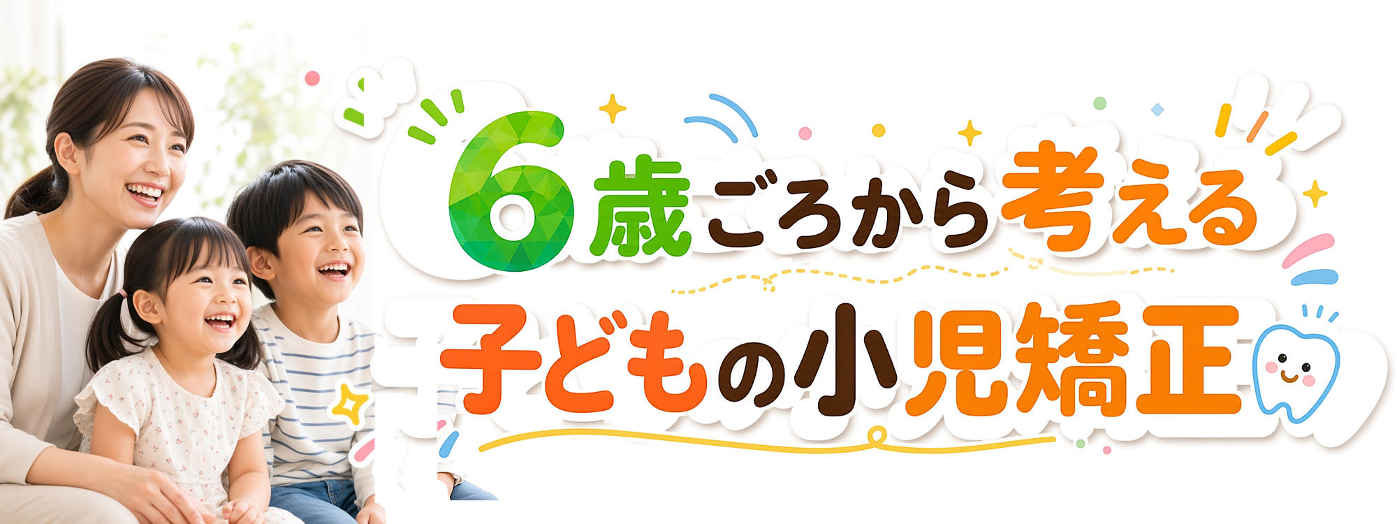 子どもの小児矯正