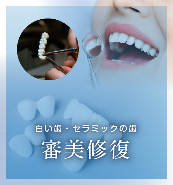 白い歯・セラミック治療・ジルコニア