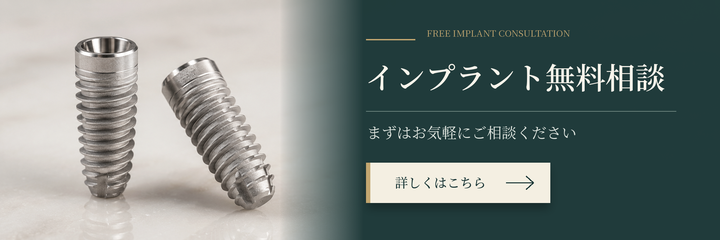 インプラント無料相談