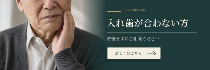 入れ歯が合わない方