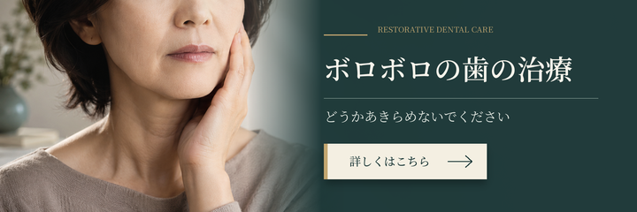 ボロボロの歯の治療