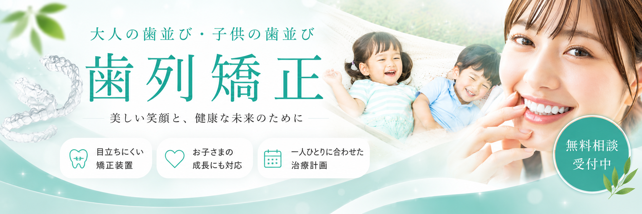 歯列矯正