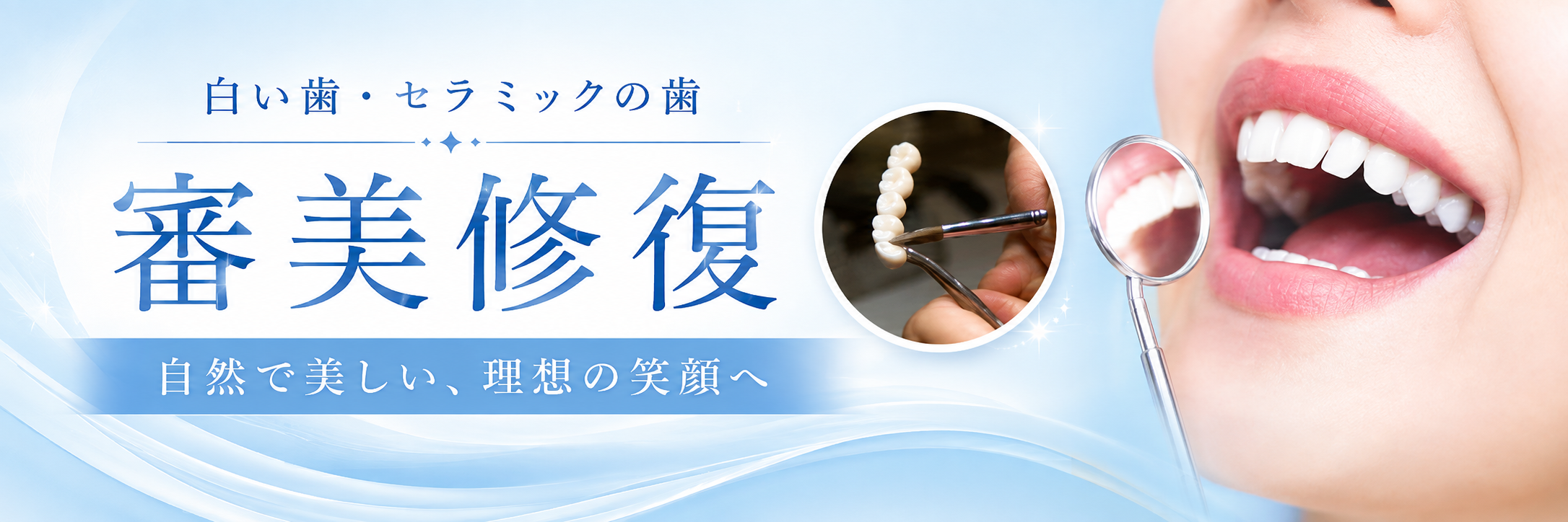 精密審美治療